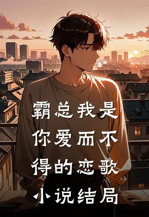 霸总我是你爱而不得的恋歌小说结局