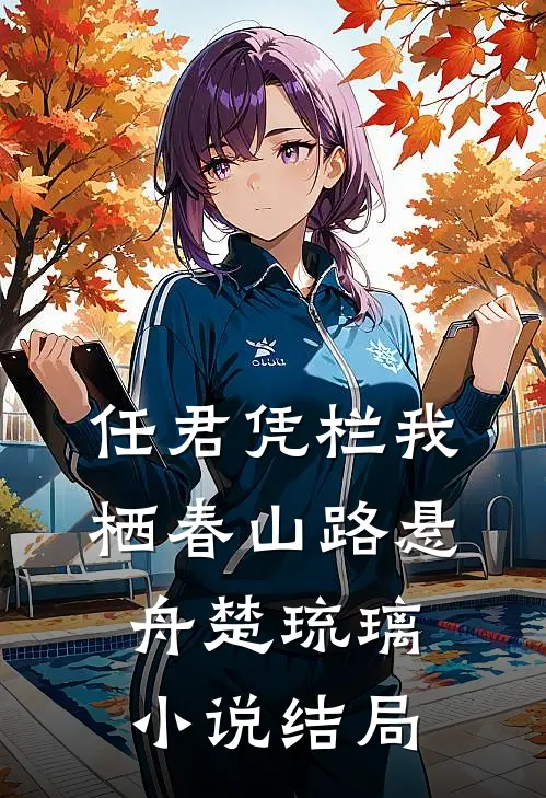任君凭栏我栖春山路悬舟楚琉璃小说结局