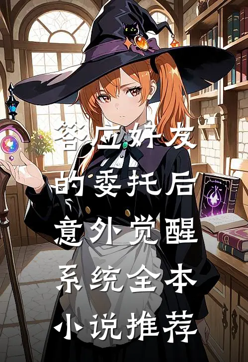 答应好友的委托后，意外觉醒系统全本小说推荐