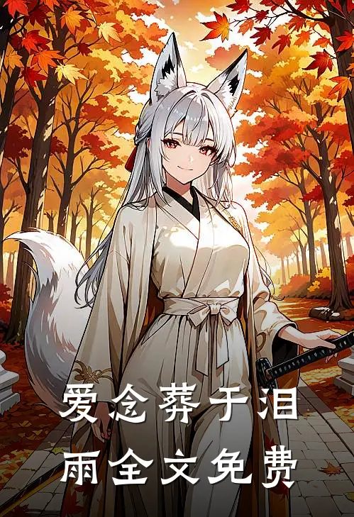 爱念葬于泪雨全文免费