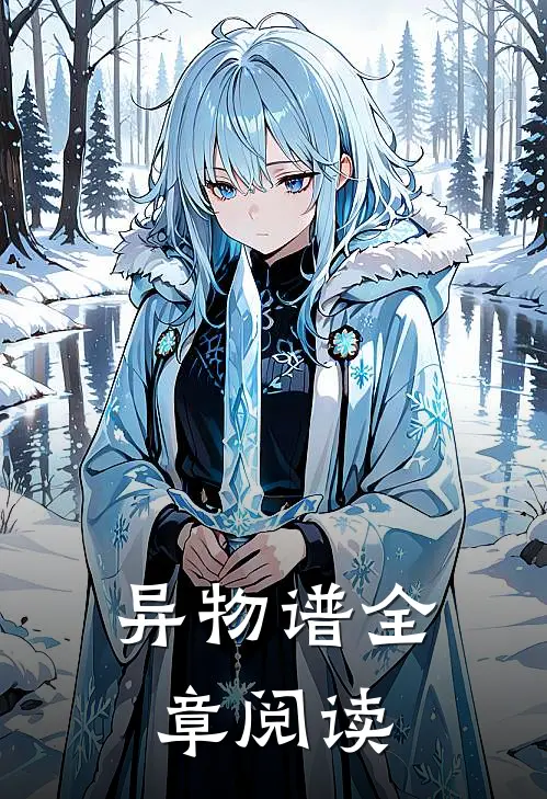 异物谱全章阅读
