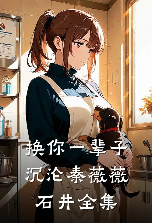 换你一辈子沉沦秦薇薇石井 全集