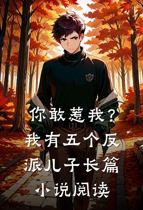 你敢惹我?我有五个反派儿子长篇阅读免费