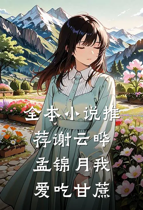 全本小说推荐谢云晔孟锦月 我爱吃甘蔗
