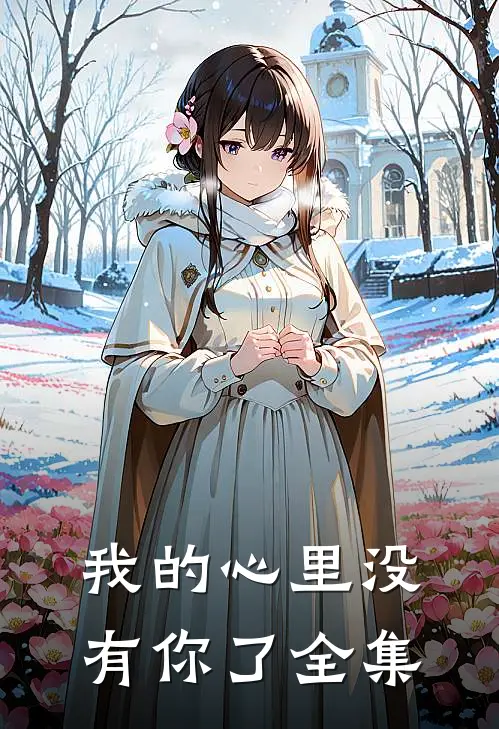 我的心里没有你了 全集