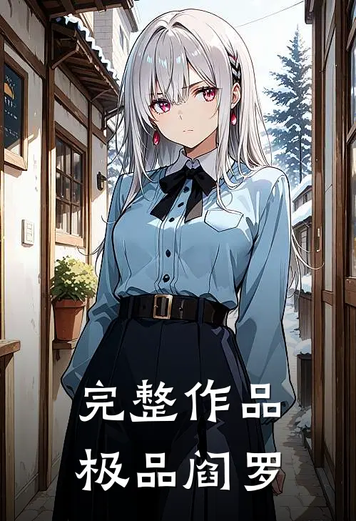 完整作品极品阎罗