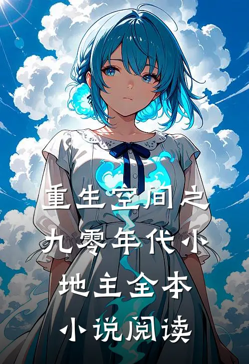 重生空间之九零年代小地主全本小说阅读