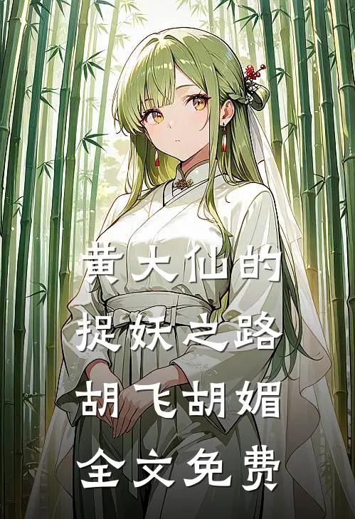 《黄大仙的捉妖之路》胡飞胡媚全文免费