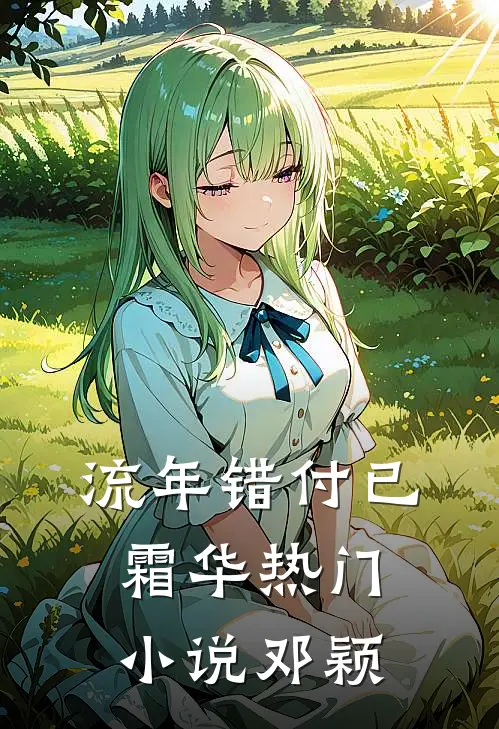 流年错付已霜华热门小说邓颖