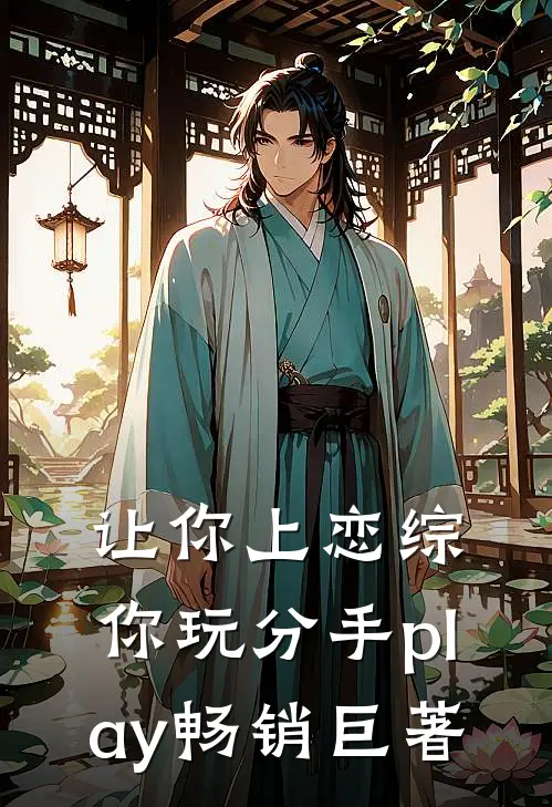 让你上恋综，你玩分手play畅销巨著