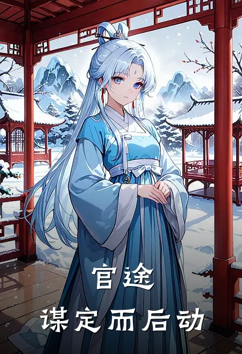 官途谋定而后动最新章节笔趣网