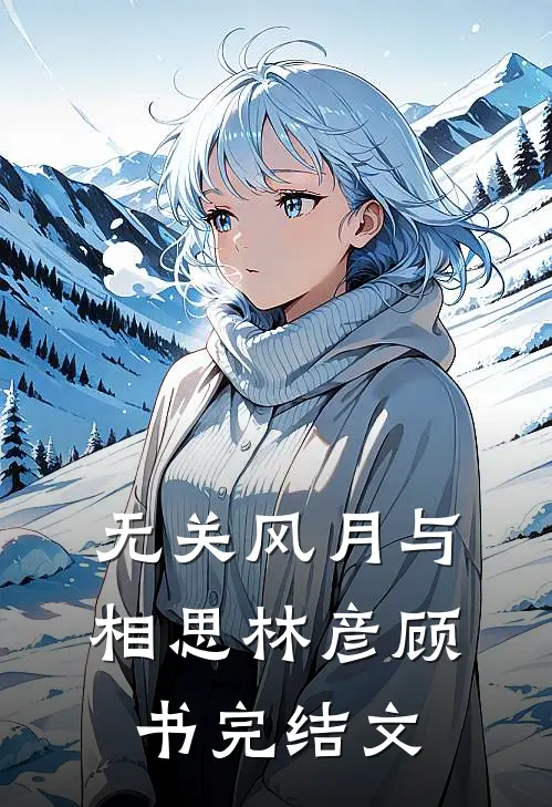无关风月与相思林彦顾书完结文