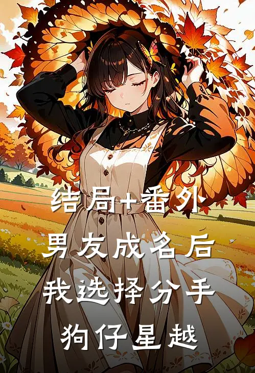 结局+番外男友成名后我选择分手狗仔星越