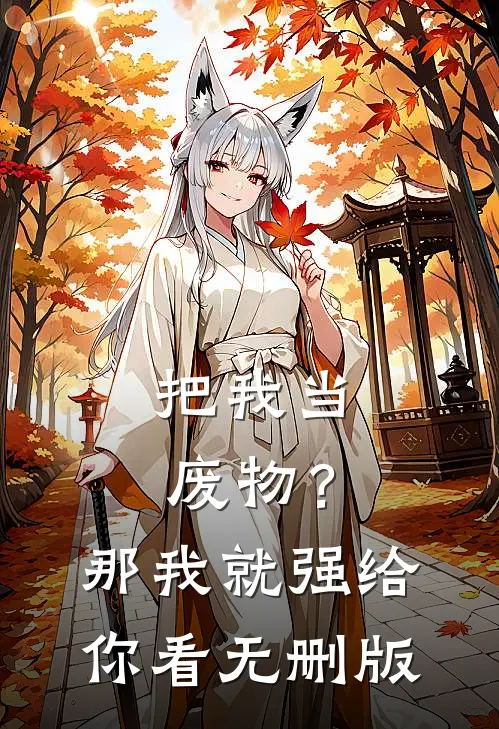 把我当废物？那我就强给你看无删版