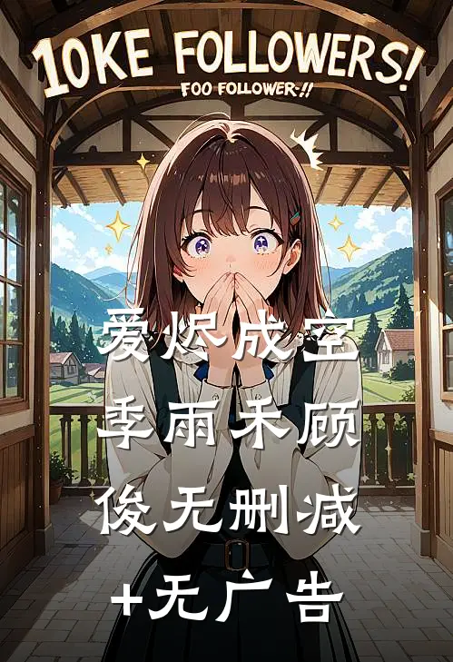 爱烬成空季雨禾顾俊无删减+无广告