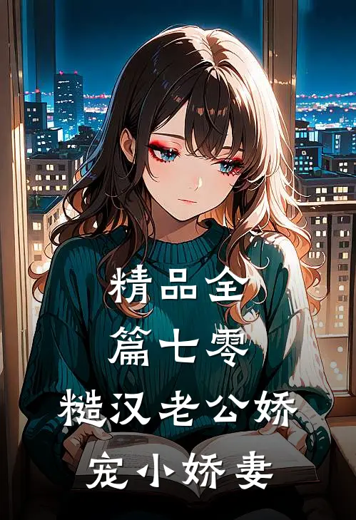 精品全篇七零，糙汉老公娇宠小娇妻
