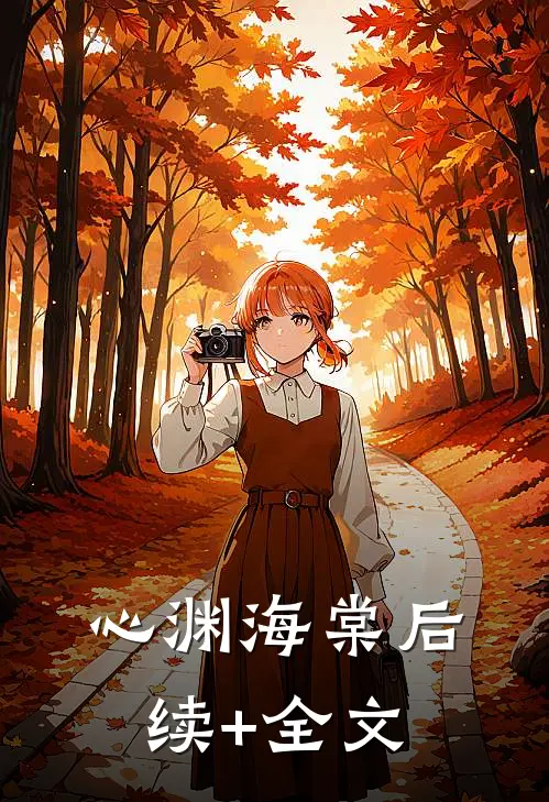 心渊海棠后续+全文
