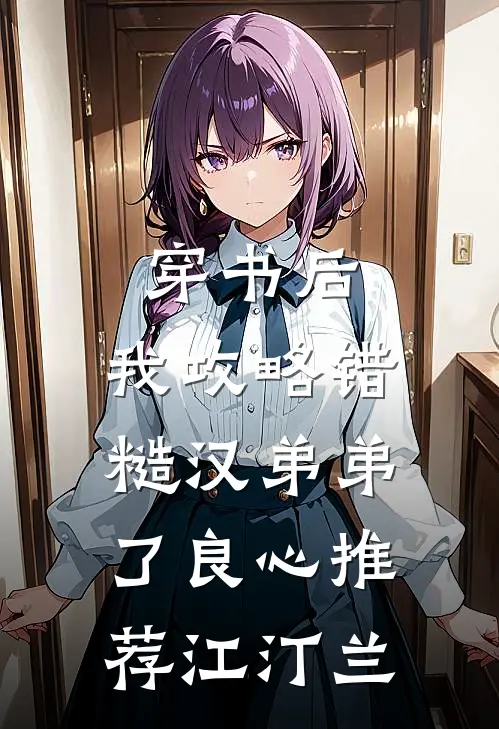 穿书后，我攻略错糙汉弟弟了良心推荐江汀兰