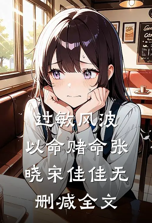 过敏风波，以命赌命张晓宋佳佳无删减全文