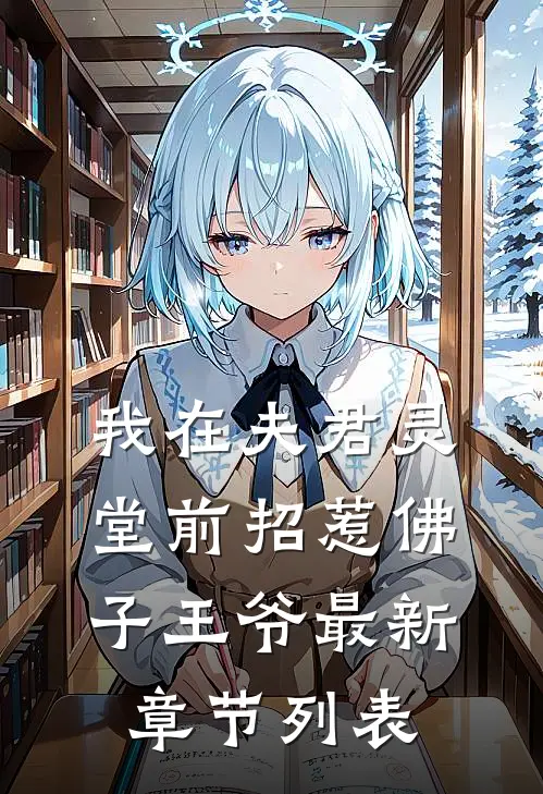我在夫君灵堂前招惹佛子王爷最新章节列表