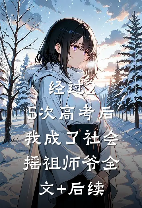 经过2.5次高考后，我成了社会摇祖师爷全文+后续