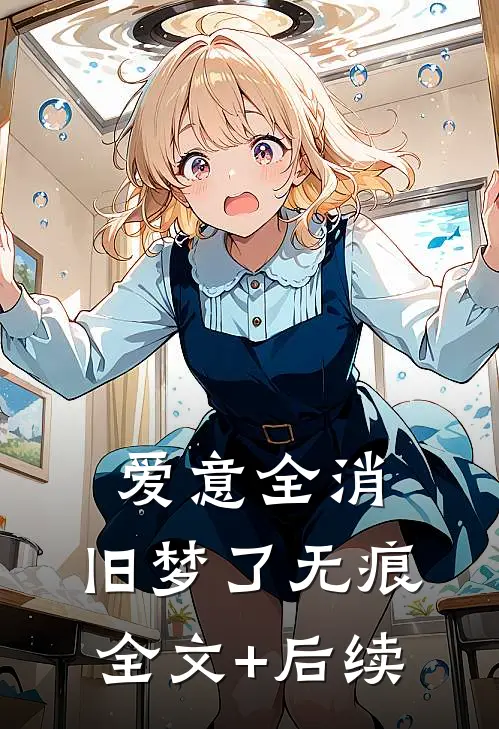 爱意全消，旧梦了无痕全文+后续