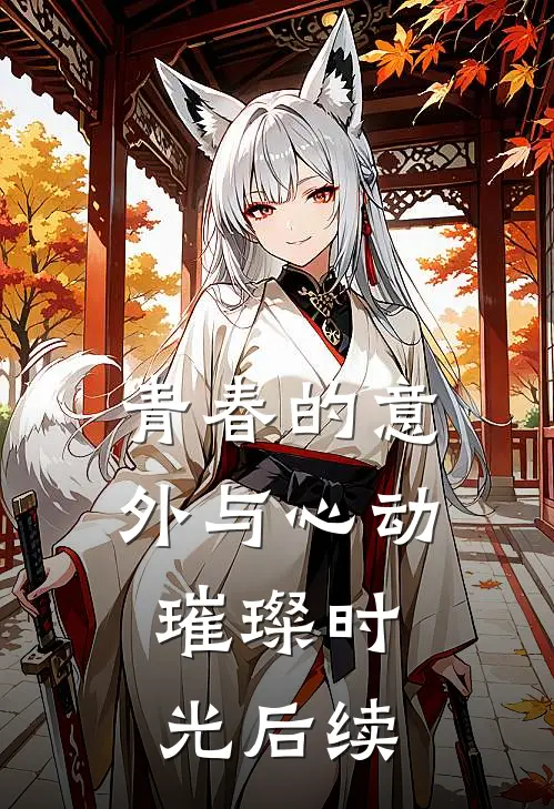 青春的意外与心动璀璨时光后续
