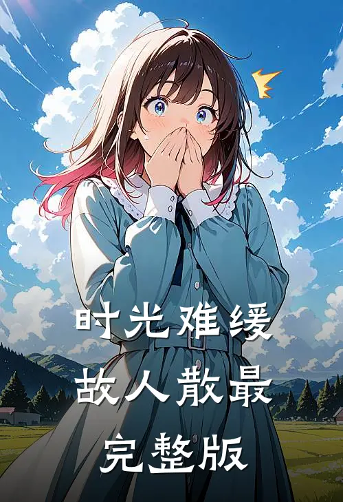 时光难缓故人散最完整版