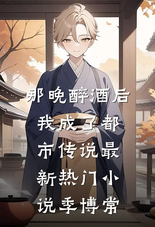 那晚醉酒后，我成了都市传说最新热门小说季博常