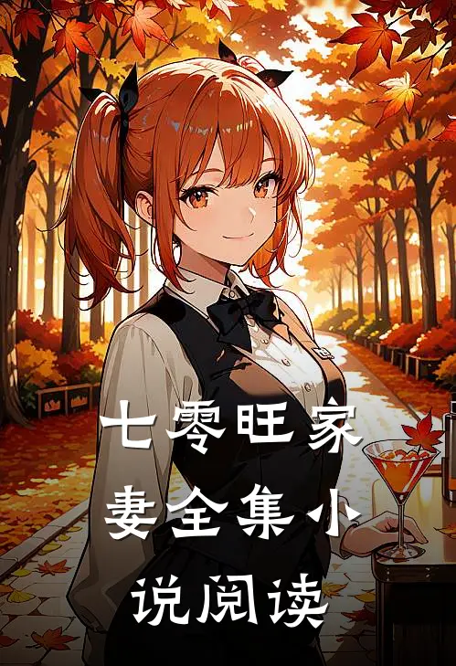 七零旺家妻全集小说阅读