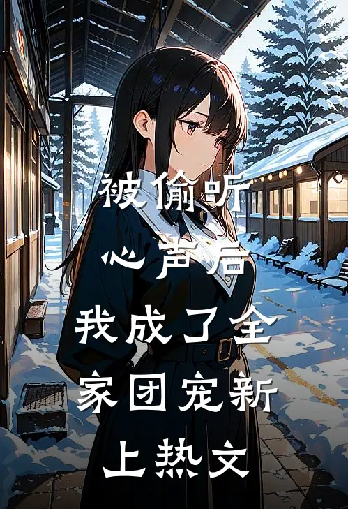 被偷听心声后，我成了全家团宠新上热文