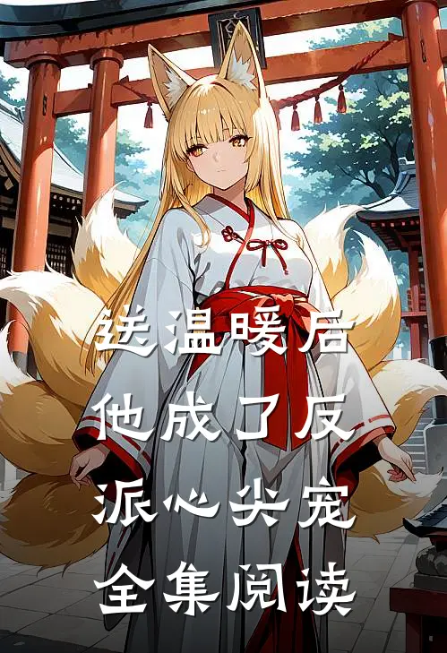 送温暖后，他成了反派心尖宠全集阅读