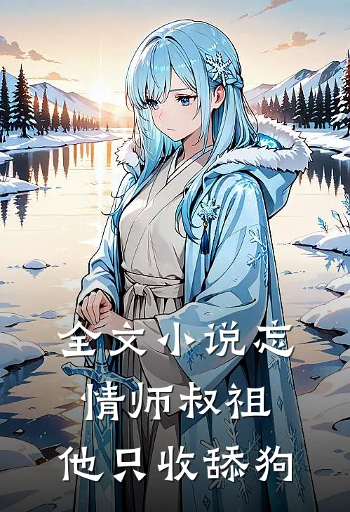 全文小说忘情师叔祖：他只收舔狗