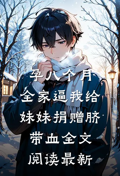 孕八个月，全家逼我给妹妹捐赠脐带血全文阅读最新