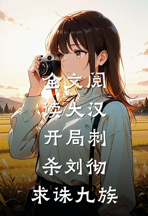 全文阅读大汉开局刺杀刘彻,求诛九族