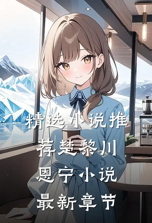 精选小说推荐楚黎川恩宁小说最新章节