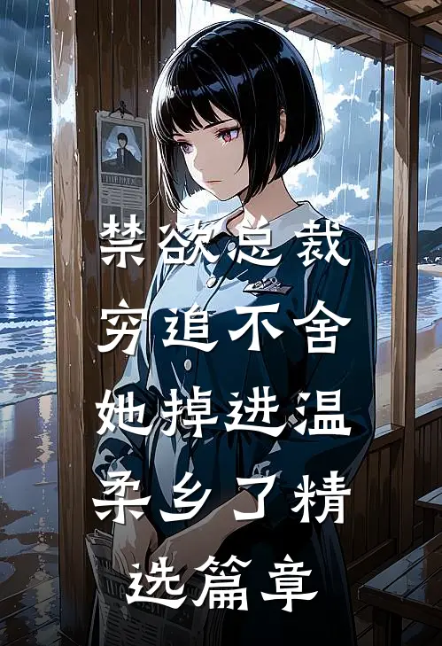 禁欲总裁穷追不舍，她掉进温柔乡了精选篇章