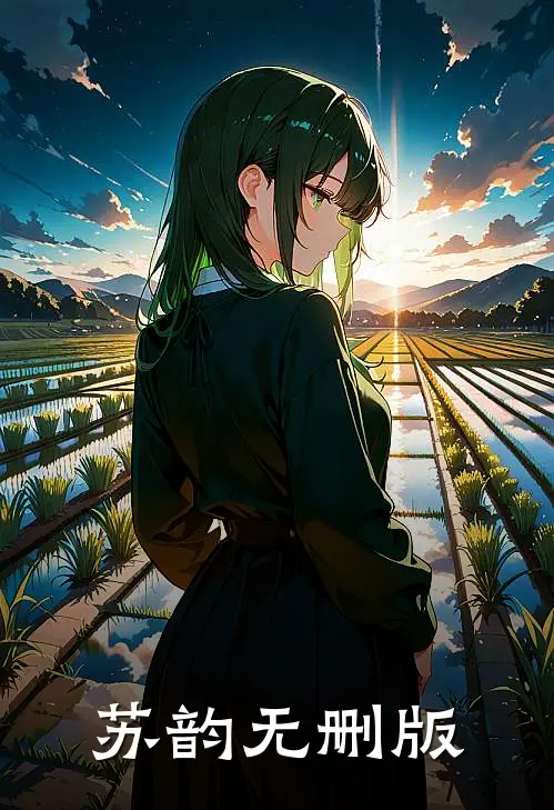 苏韵无删版