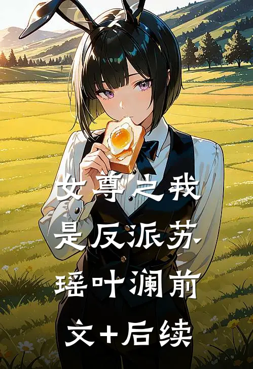 女尊之我是反派苏瑶叶澜前文+后续