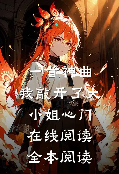 一首神曲，我敲开了大小姐心门在线阅读全本阅读