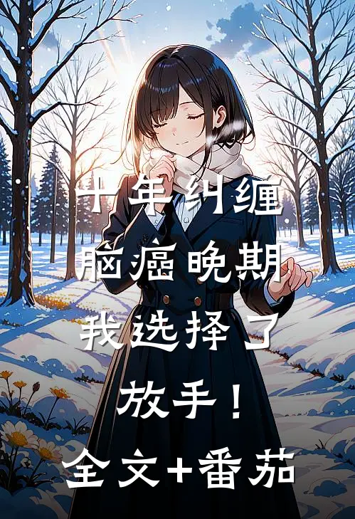 十年纠缠：脑癌晚期，我选择了放手！全文+番茄