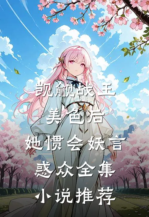 觊觎战王美色后，她惯会妖言惑众全集小说推荐