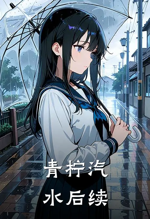 青柠汽水后续
