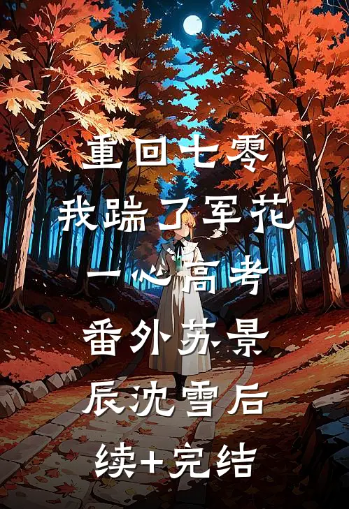 重回七零，我踹了军花一心高考： 番外 苏景辰沈雪后续+完结