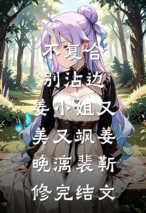 不复合，别沾边，姜小姐又美又飒姜晚漓裴靳修完结文