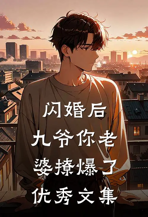 闪婚后，九爷你老婆撩爆了优秀文集