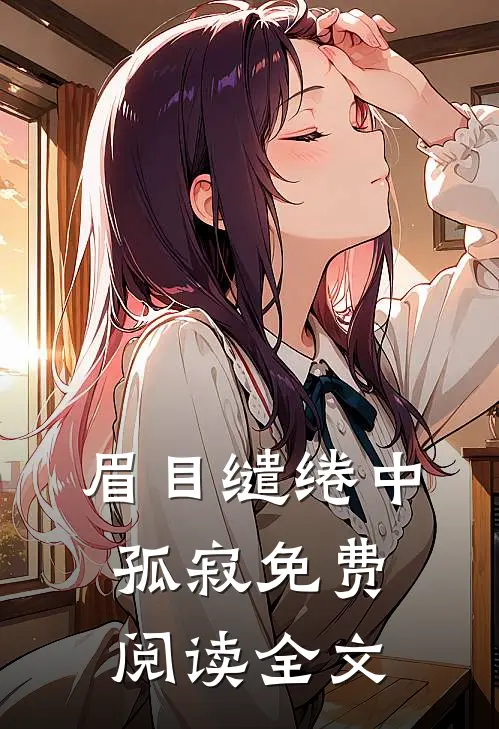 眉目缱绻中孤寂免费阅读全文
