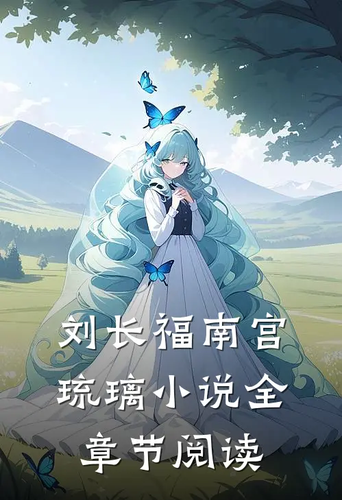 刘长福南宫琉璃小说全章节阅读