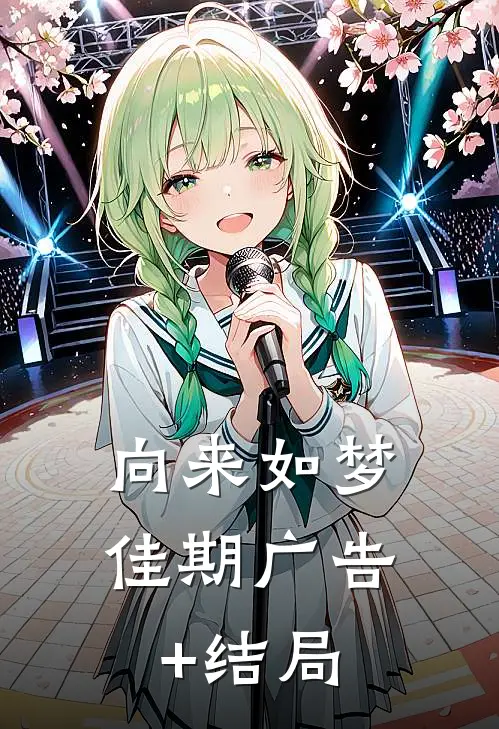向来如梦佳期广告+结局