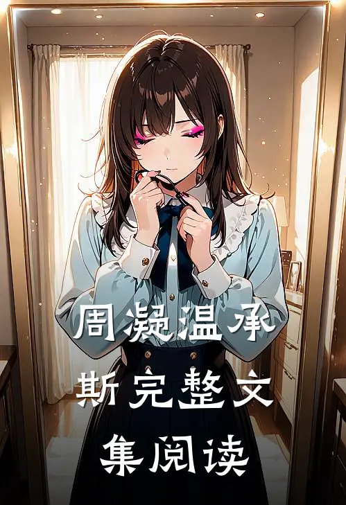 周凝温承斯完整文集阅读